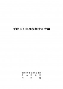 18.12.14　税制改正太閤