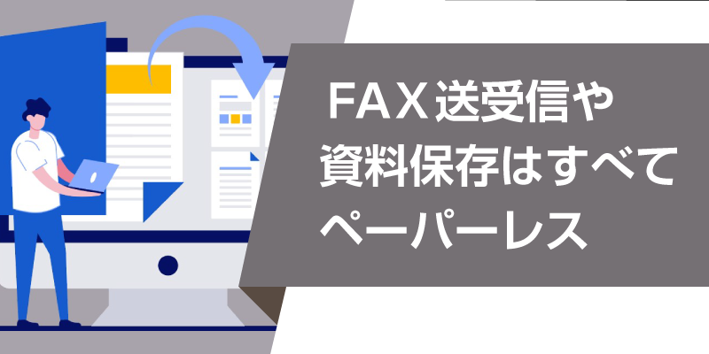 FAX送受信や資料保存はすべてペーパーレス