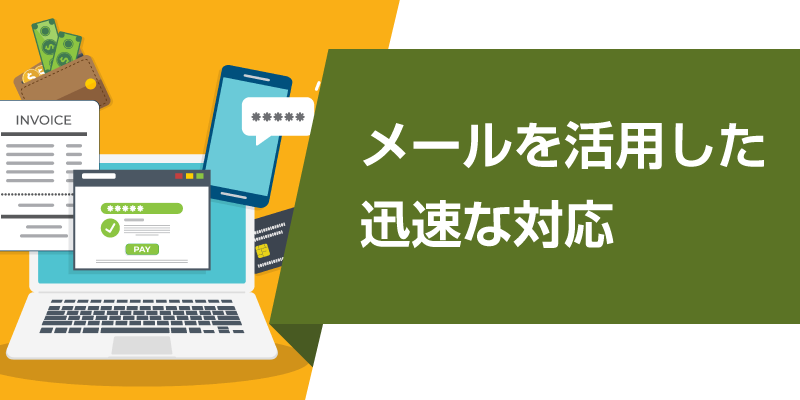 メールを活用した迅速な対応