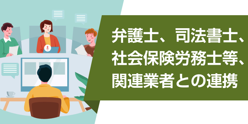 弁護士、司法書士、社会保険労務士等、関連業者との連携