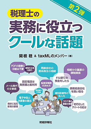 税理士の実務に役立つクールな話題 第２段　(共著)