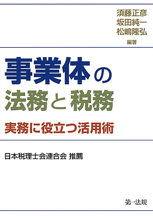 事業体の法務と税務　実務に役立つ活用術