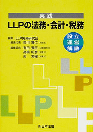 実践　ＬＬＰの法務・会計・税務