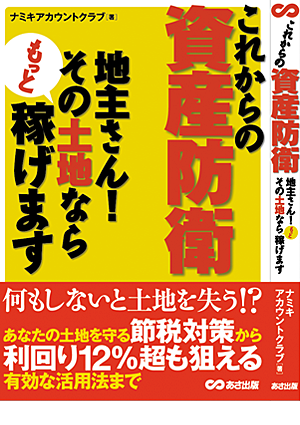 これからの資産防衛　地主さん！　その土地ならもっと稼げます　(共著)