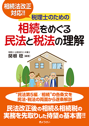 税理士のための相続をめぐる民法と税法の理解